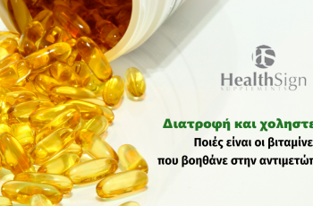 ΠΟΙΕΣ ΒΙΤΑΜΙΝΕΣ ΒΟΗΘΟΥΝ ΣΤΗΝ ΑΝΤΙΜΕΤΩΠΙΣΗ ΤΗΣ ΧΟΛΗΣΤΕΡΙΝΗΣ;