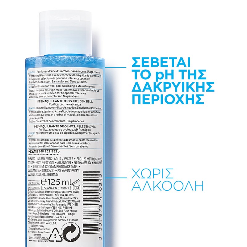 Eye Make-up Remover Απαλό Ντεμακιγιάζ Ματιών 125ml